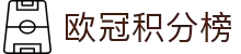 欧冠积分榜 - 最新欧洲冠军联赛排名